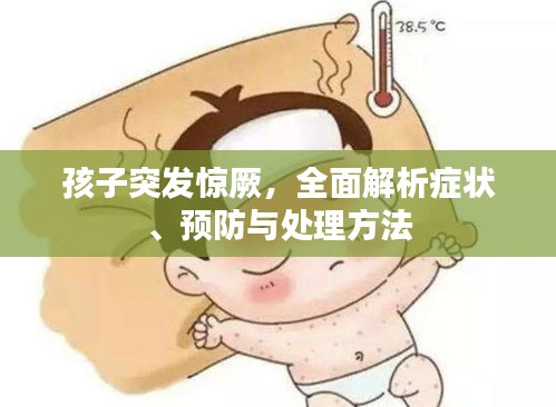 孩子突发惊厥，全面解析症状、预防与处理方法