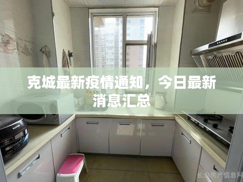 克城最新疫情通知，今日最新消息汇总