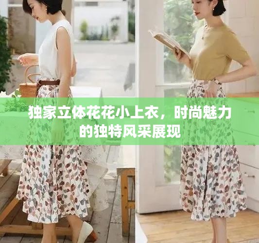 独家立体花花小上衣，时尚魅力的独特风采展现
