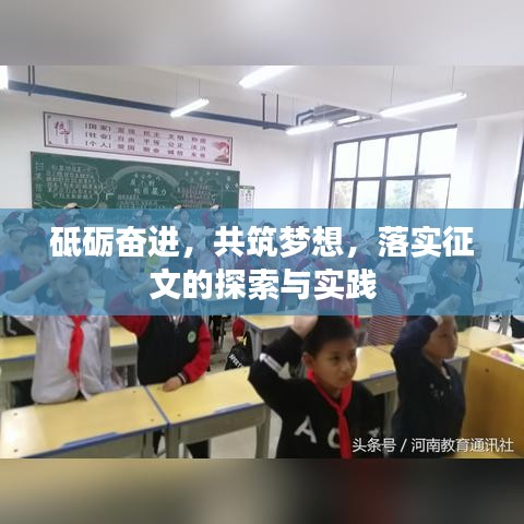 砥砺奋进，共筑梦想，落实征文的探索与实践