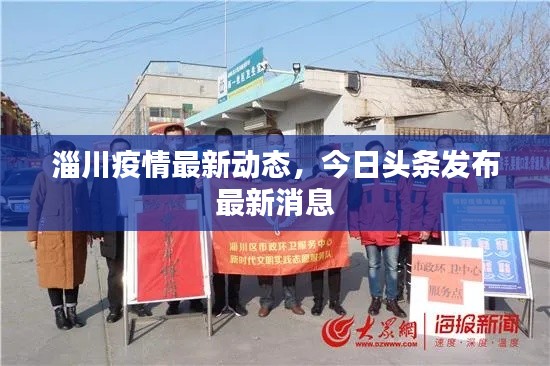 淄川疫情最新动态，今日头条发布最新消息