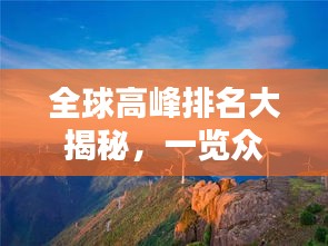 全球高峰排名大揭秘，一览众山小之巅