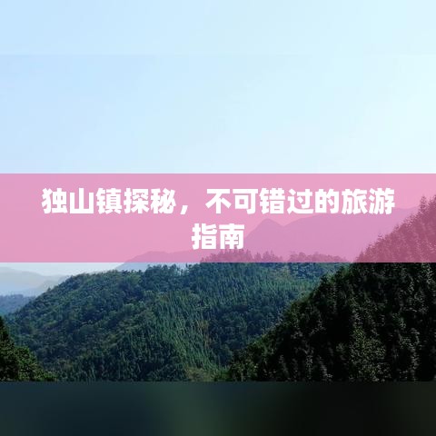 独山镇探秘，不可错过的旅游指南