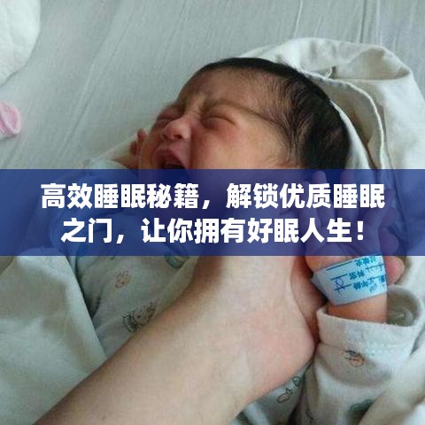 高效睡眠秘籍，解锁优质睡眠之门，让你拥有好眠人生！