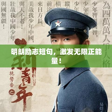 明朗励志短句，激发无限正能量！