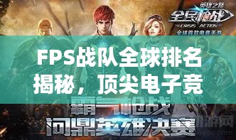FPS战队全球排名揭秘，顶尖电子竞技力量的荣耀之战