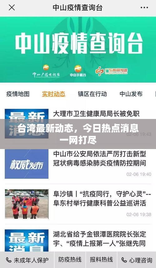 台湾最新动态，今日热点消息一网打尽