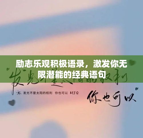 励志乐观积极语录，激发你无限潜能的经典语句