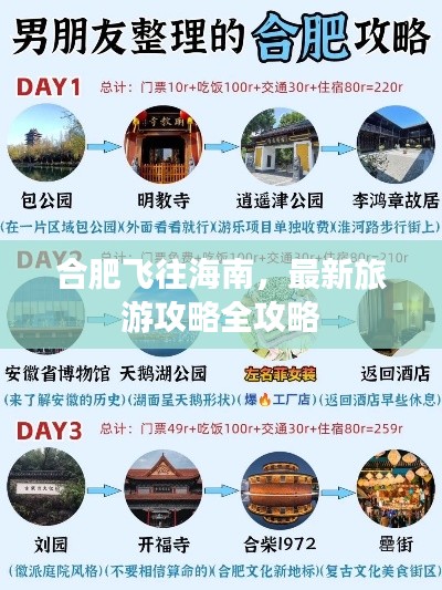 合肥飞往海南，最新旅游攻略全攻略