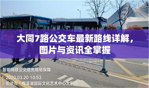 大同7路公交车最新路线详解，图片与资讯全掌握