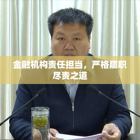 金融机构责任担当，严格履职尽责之道