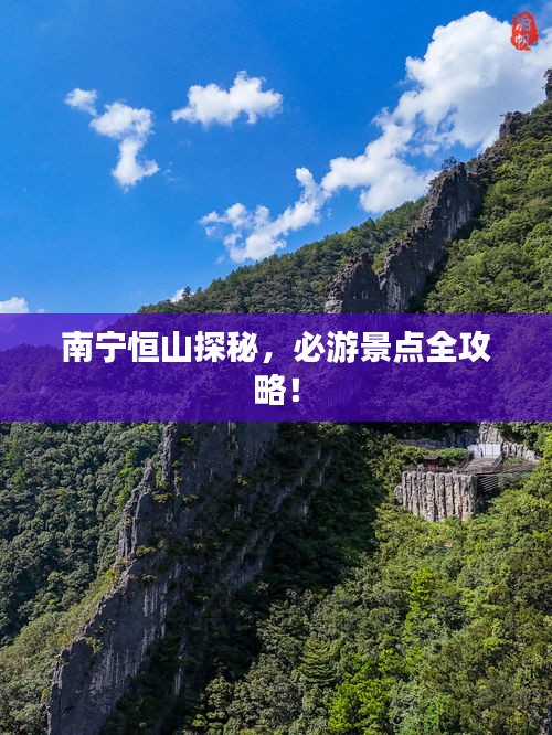 南宁恒山探秘，必游景点全攻略！