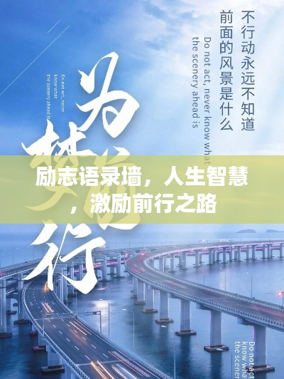 励志语录墙，人生智慧，激励前行之路