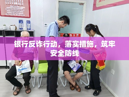 银行反诈行动，落实措施，筑牢安全防线