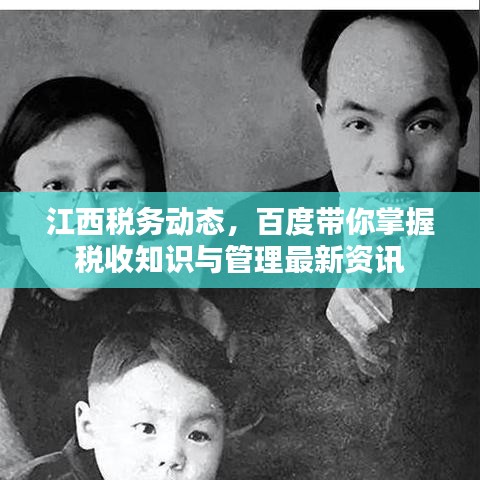 江西税务动态，百度带你掌握税收知识与管理最新资讯