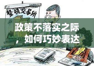 政策不落实之际，如何巧妙表达感谢与期待改进