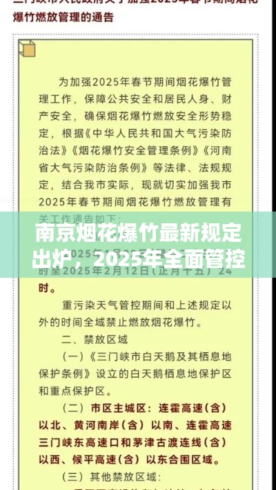 南京烟花爆竹最新规定出炉，2025年全面管控与限制措施揭秘