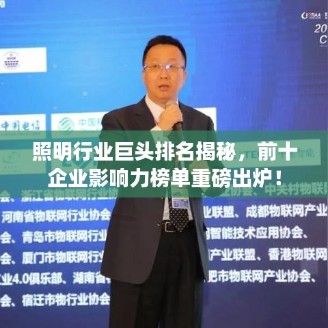 照明行业巨头排名揭秘，前十企业影响力榜单重磅出炉！