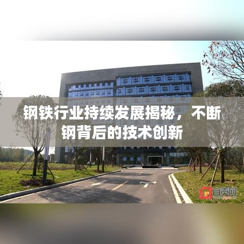 钢铁行业持续发展揭秘，不断钢背后的技术创新