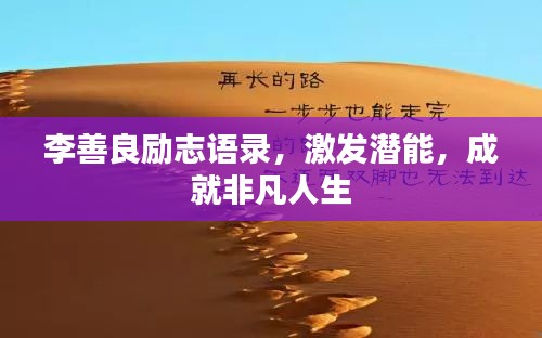 李善良励志语录，激发潜能，成就非凡人生