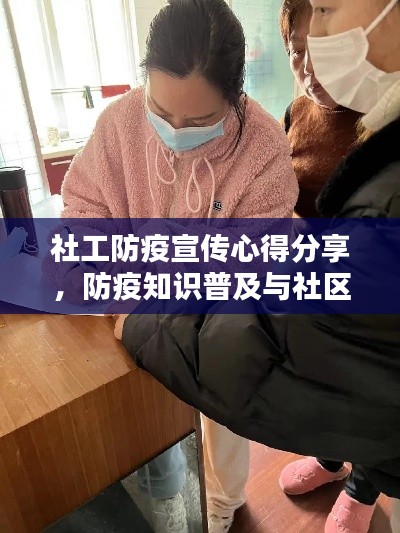 社工防疫宣传心得分享，防疫知识普及与社区共建的重要性