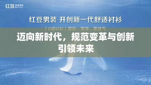 迈向新时代，规范变革与创新引领未来