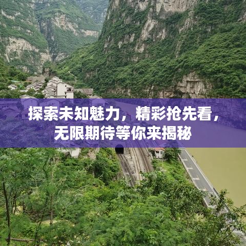 探索未知魅力，精彩抢先看，无限期待等你来揭秘