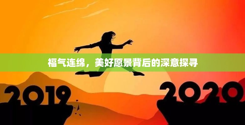 福气连绵，美好愿景背后的深意探寻