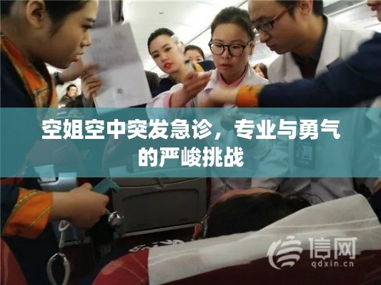 空姐空中突发急诊，专业与勇气的严峻挑战