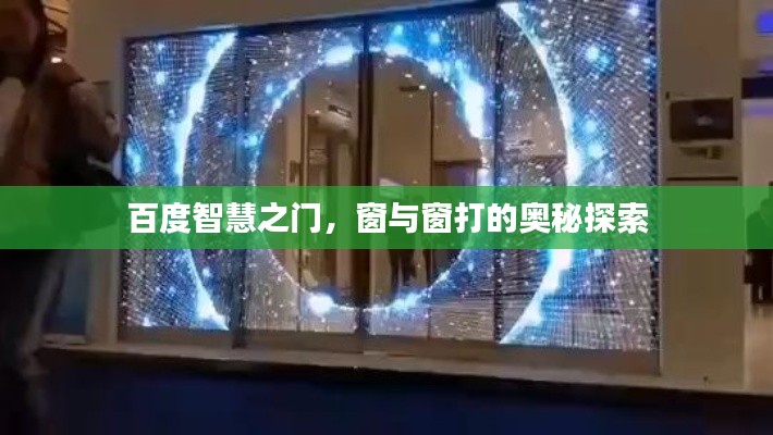 百度智慧之门，窗与窗打的奥秘探索