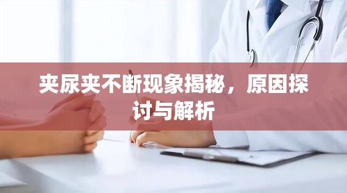 夹尿夹不断现象揭秘，原因探讨与解析