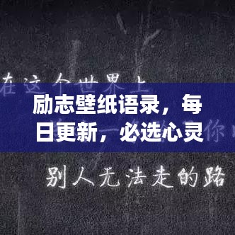 励志壁纸语录，每日更新，必选心灵鸡汤标题
