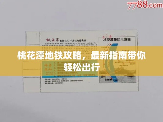 桃花潭地铁攻略，最新指南带你轻松出行