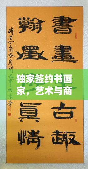 独家签约书画家，艺术与商业交融的完美典范