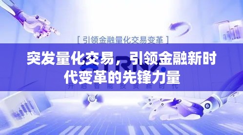 突发量化交易，引领金融新时代变革的先锋力量