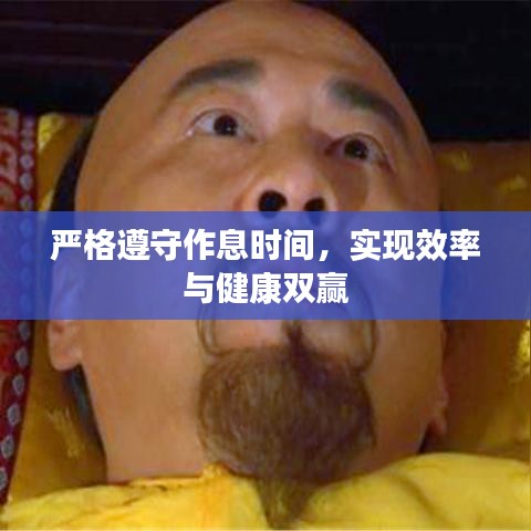 严格遵守作息时间，实现效率与健康双赢