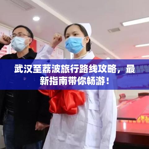 武汉至荔波旅行路线攻略，最新指南带你畅游！