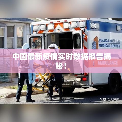 中国最新疫情实时数据报告揭秘！