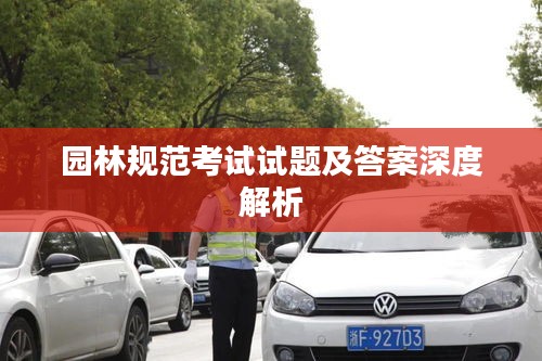 园林规范考试试题及答案深度解析