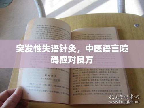 突发性失语针灸，中医语言障碍应对良方