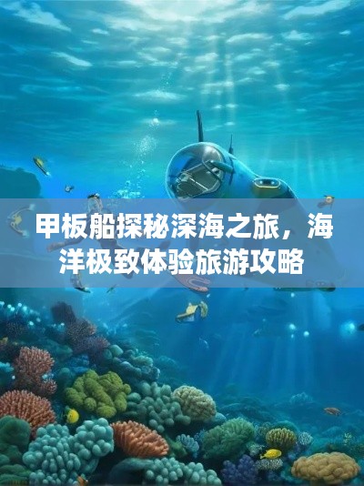 甲板船探秘深海之旅，海洋极致体验旅游攻略