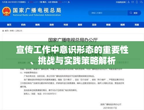 宣传工作中意识形态的重要性、挑战与实践策略解析