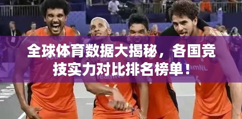 全球体育数据大揭秘，各国竞技实力对比排名榜单！
