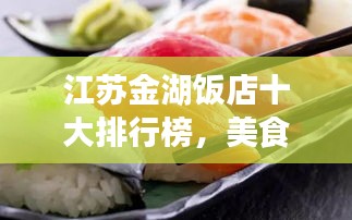 江苏金湖饭店十大排行榜，美食之旅的必选之地！