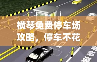 横琴免费停车场攻略，停车不花钱！
