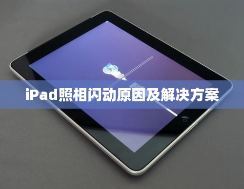 iPad照相闪动原因及解决方案