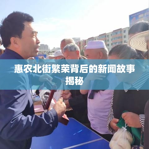 惠农北街繁荣背后的新闻故事揭秘