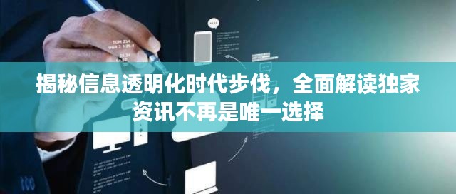 揭秘信息透明化时代步伐，全面解读独家资讯不再是唯一选择