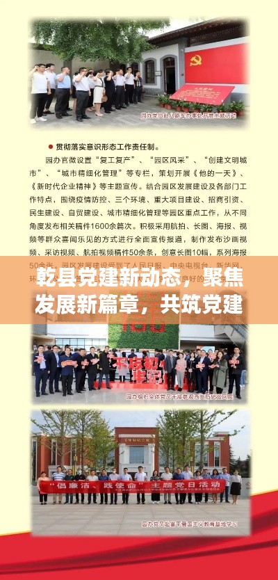 乾县党建新动态，聚焦发展新篇章，共筑党建新篇章