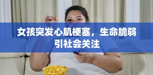 女孩突发心肌梗塞，生命脆弱引社会关注